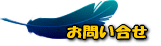 お問い合わせ先