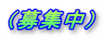 (募集中)